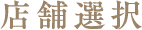 店舗選択