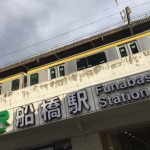 船橋駅